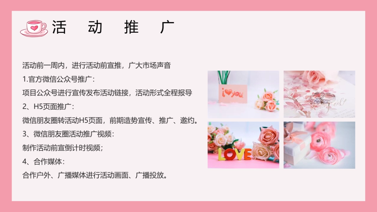 “桃你欢心”520七夕情人节桃子主题暖场活动方案_第9页