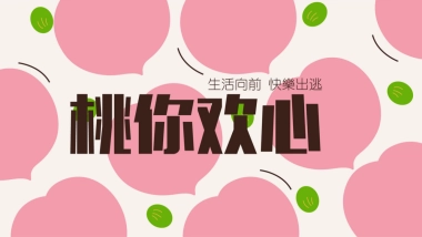 “桃你欢心”520七夕情人节桃子主题暖场活动方案