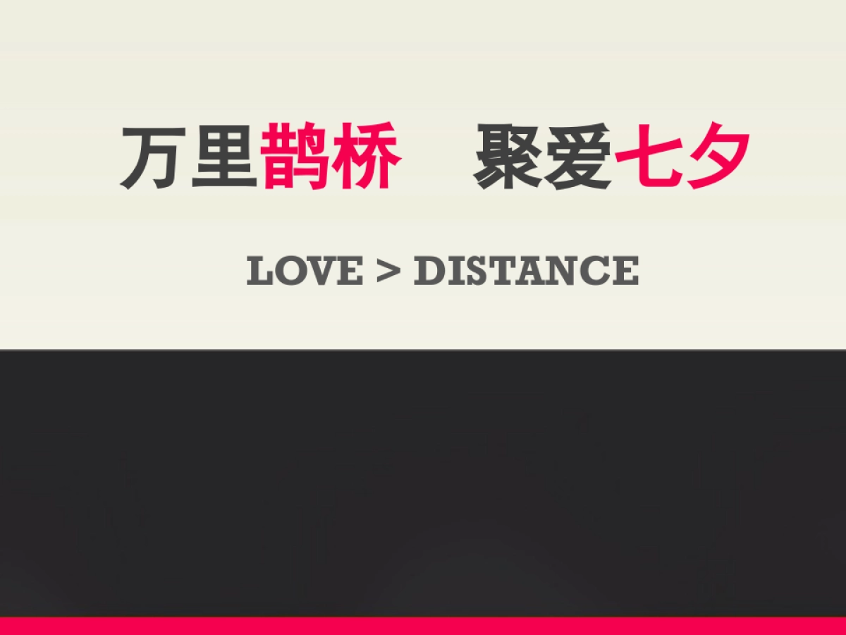 “万里鹊桥 聚美七夕”活动策划方案_第1页