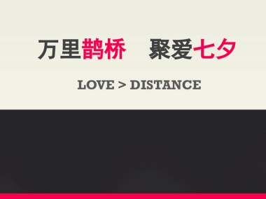 “万里鹊桥 聚美七夕”活动策划方案