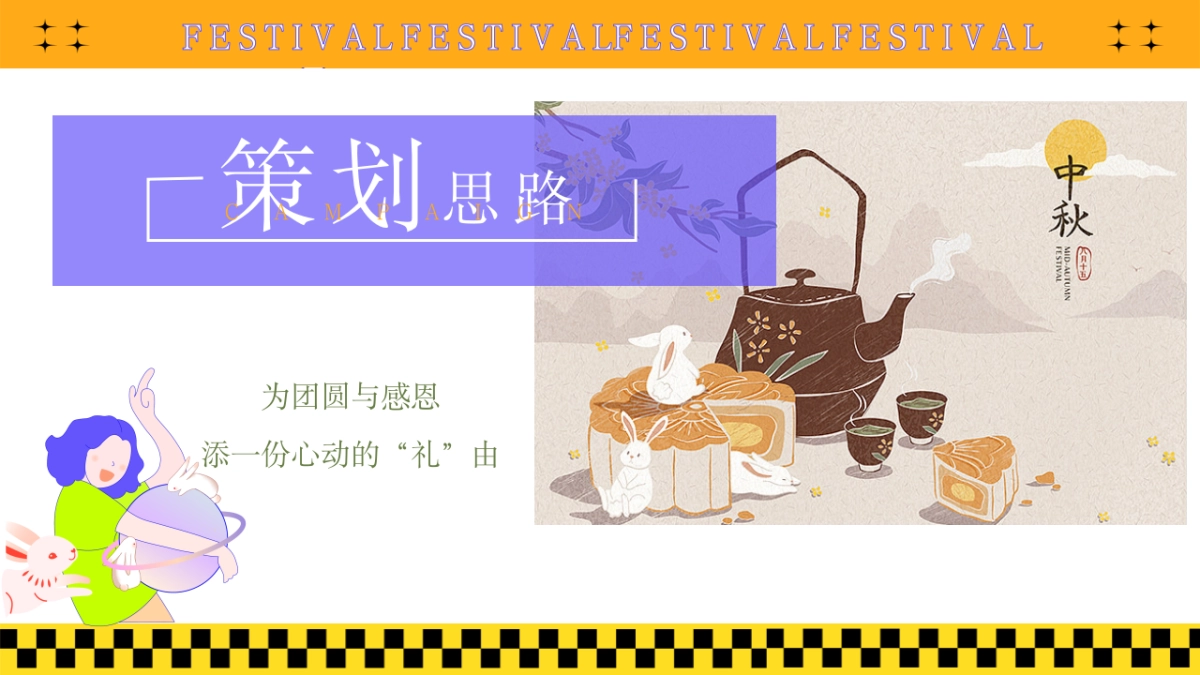 『饼』承心意『花』谢师恩“趣味金秋之旅”中秋节教师节圈层活动策划方案_第3页