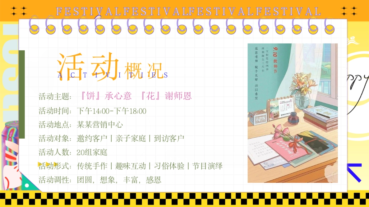 『饼』承心意『花』谢师恩“趣味金秋之旅”中秋节教师节圈层活动策划方案_第7页