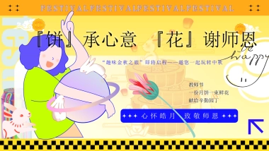 『饼』承心意『花』谢师恩“趣味金秋之旅”中秋节教师节圈层活动策划方案