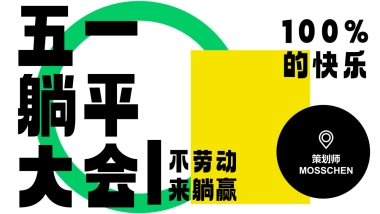 【MOSS】五一躺平大会5月营销活动五一劳动节母亲节520月度营销活动策划方案