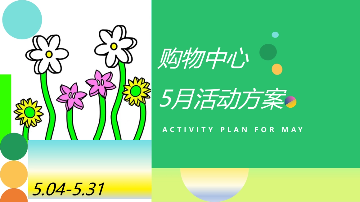 5月母亲节情人节六一活动方案_第1页