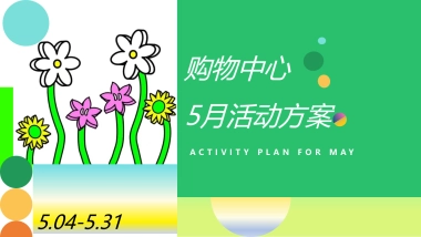 5月母亲节情人节六一活动方案