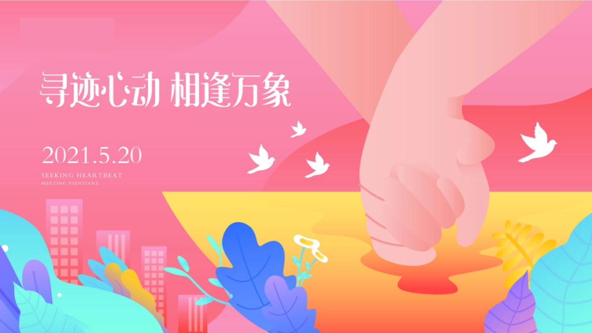 520系列“寻迹心动 相逢万象”主题活动策划方案_第1页