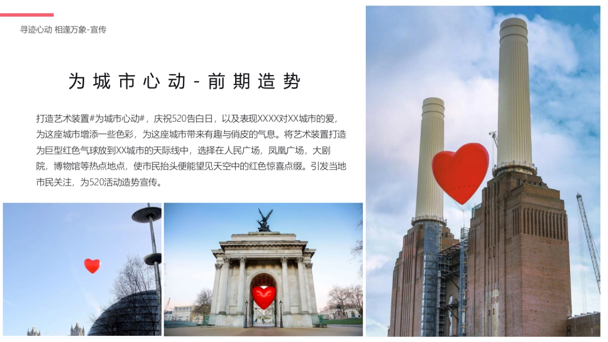 520系列“寻迹心动 相逢万象”主题活动策划方案_第7页