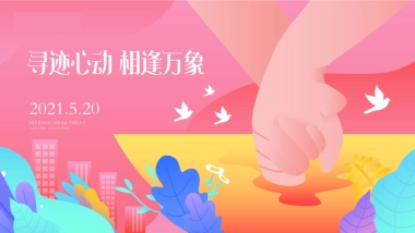 520系列“寻迹心动 相逢万象”主题活动策划方案