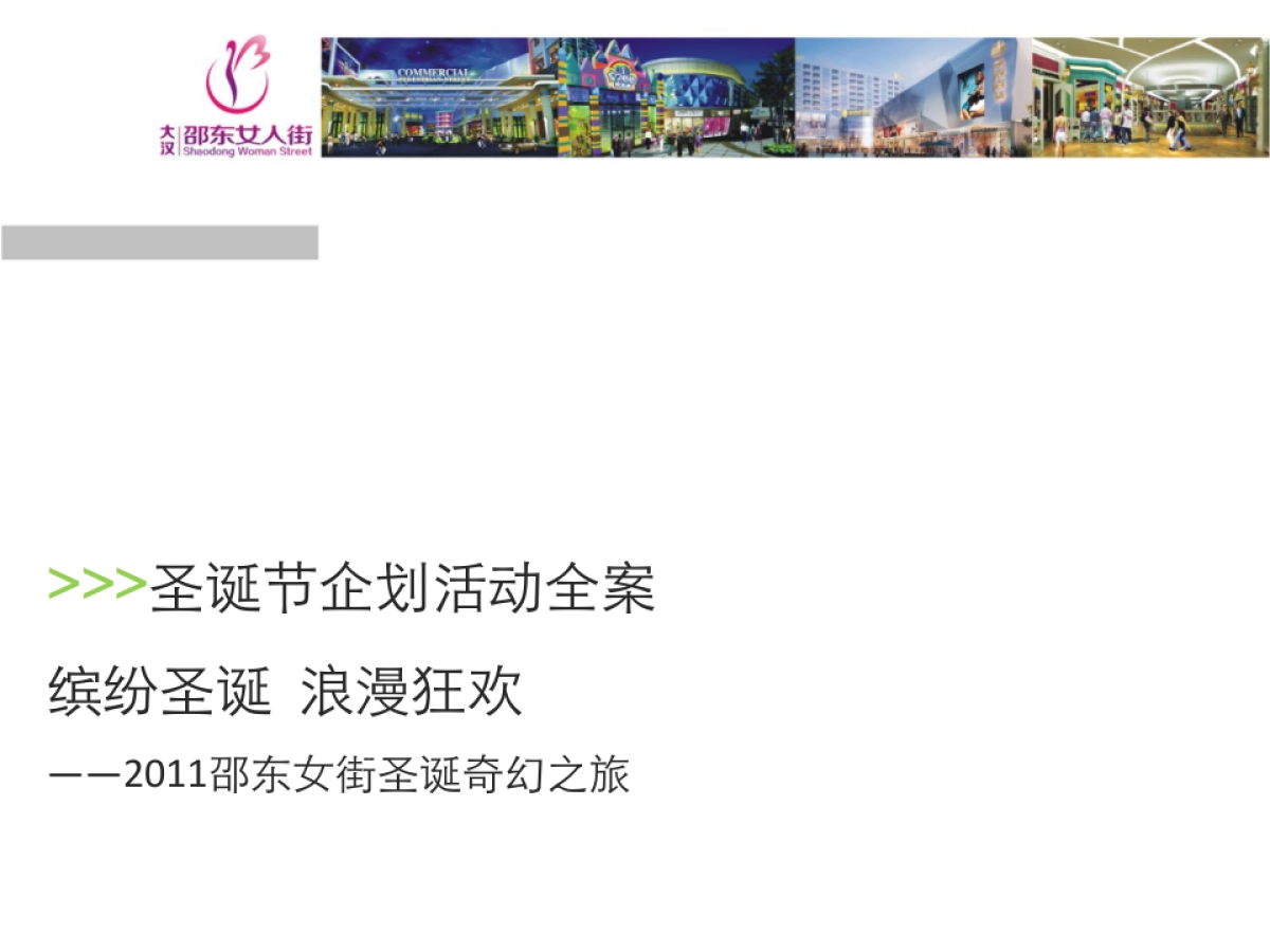 2011邵东女人街圣诞节活动全案-18p_第2页