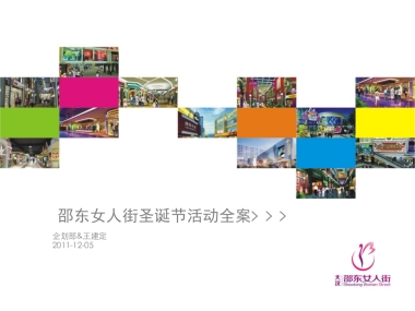 2011邵东女人街圣诞节活动全案-18p