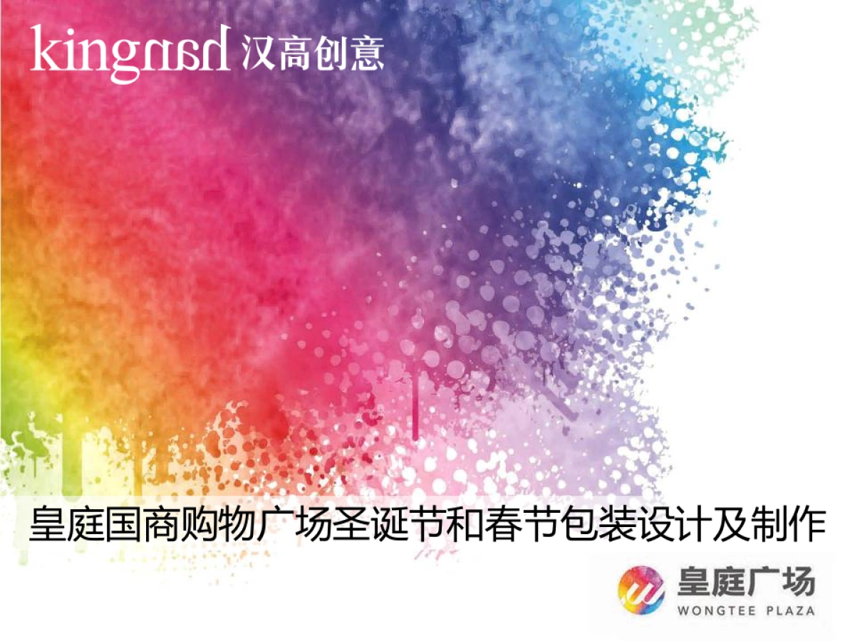 2014皇庭广场圣诞装置主题营销方案_第1页