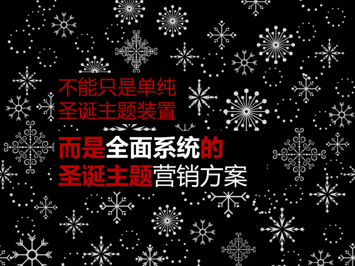 2014皇庭广场圣诞装置主题营销方案_第4页