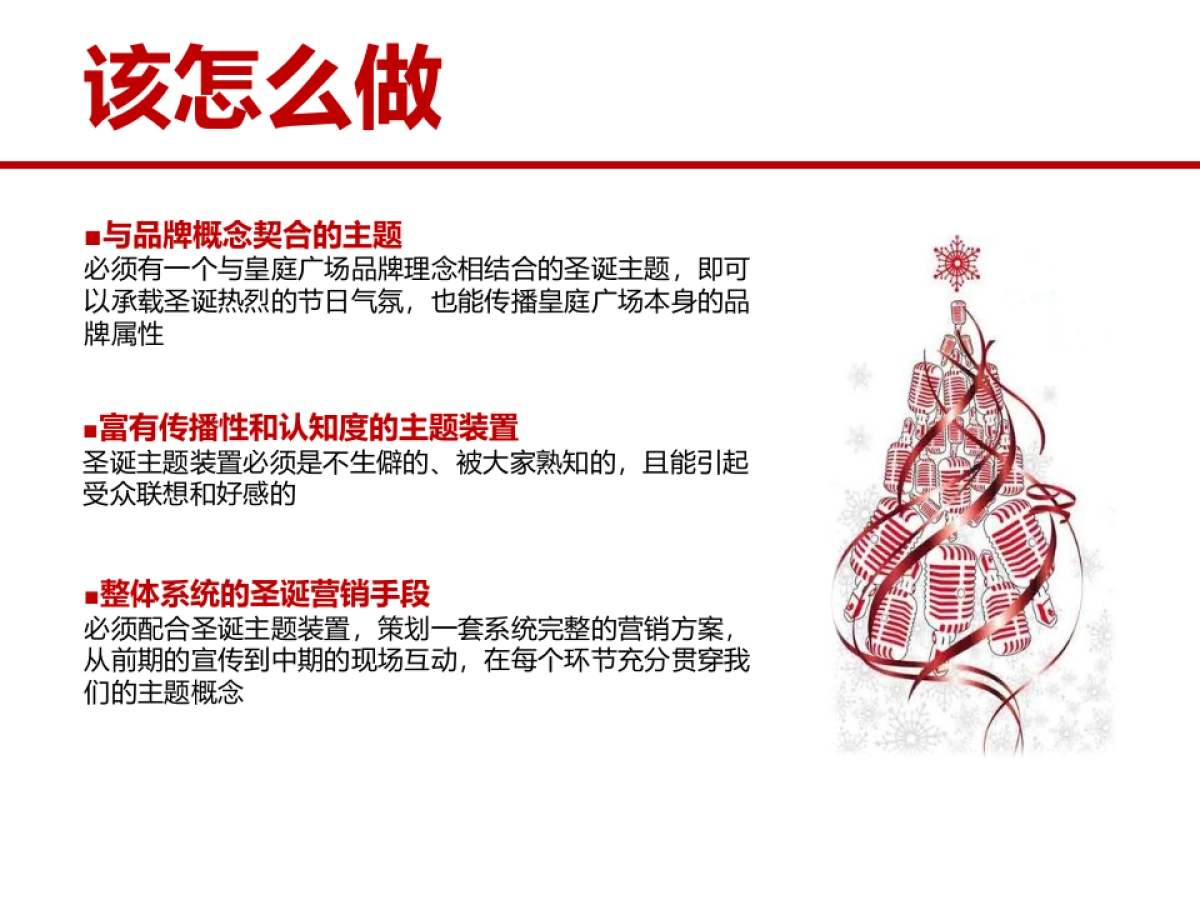 2014皇庭广场圣诞装置主题营销方案_第5页