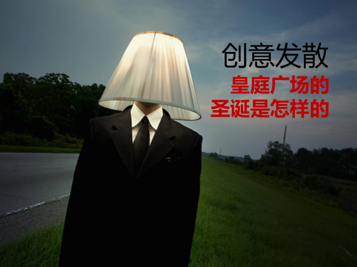 2014皇庭广场圣诞装置主题营销方案_第7页