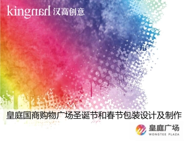 2014皇庭广场圣诞装置主题营销方案