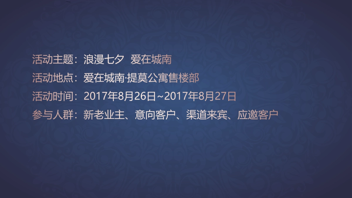 2017爱在城南提莫公寓七夕节暖场活动策划案_第3页