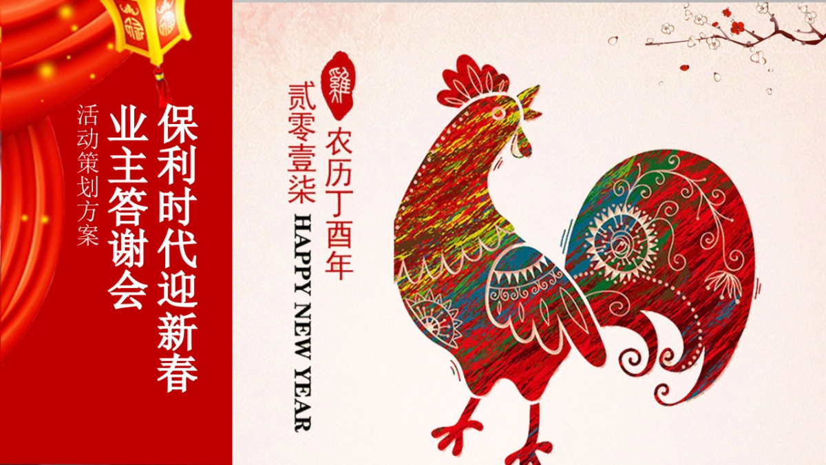 2017保利时代迎新春业主答谢会活动方案_第1页