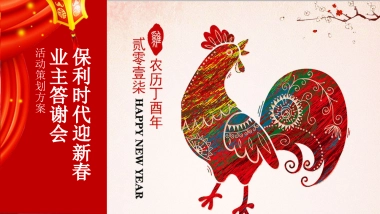 2017保利时代迎新春业主答谢会活动方案