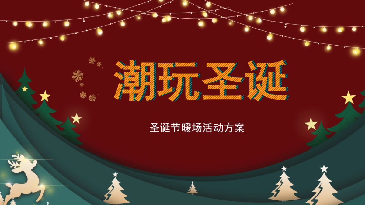 2021圣诞节系列暖场（潮玩圣诞主题）活动策划方案_第1页