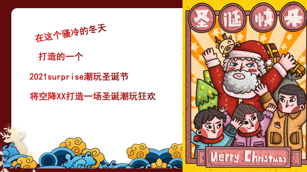2021圣诞节系列暖场（潮玩圣诞主题）活动策划方案_第5页