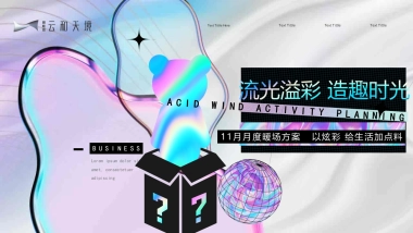 2021十一月系列（流光溢彩 造趣时光主题）活动策划方案