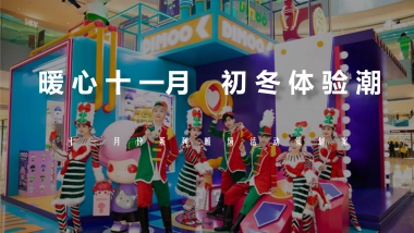 2021十一月系列暖场（暖心十一月·初冬体验潮主题）活动策划方案