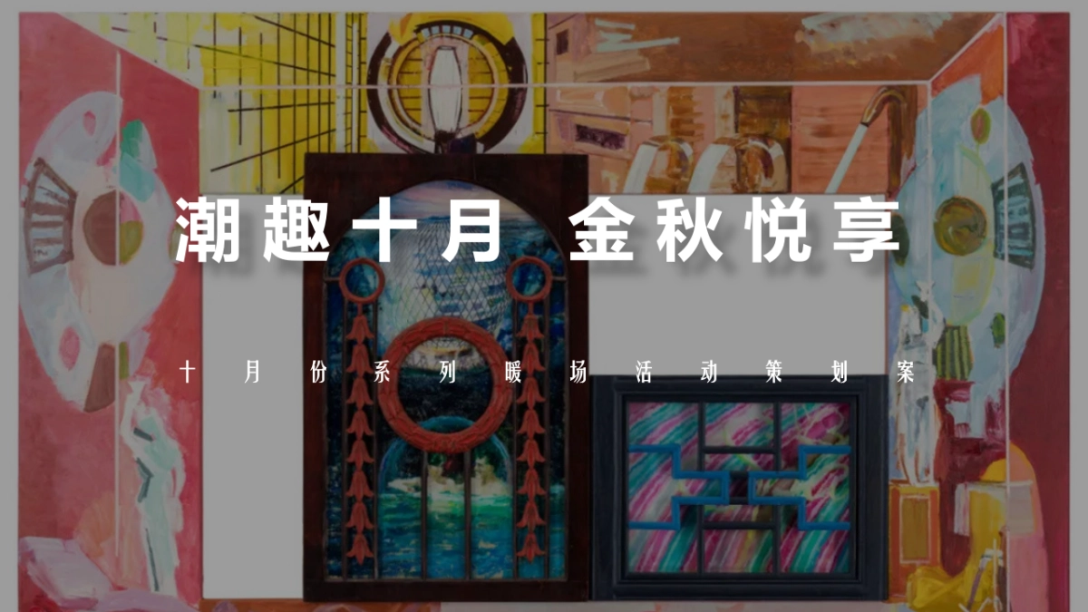 2021十月月度系列暖场(潮趣十月 金秋悦享主题)国庆 重阳 金秋 霜降 万圣节活动策划方案_第1页