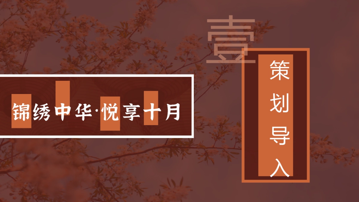 2021十月月度系列暖场(锦绣中华·悦享十月主题)国庆 重阳 万圣节活动策划方案_第3页