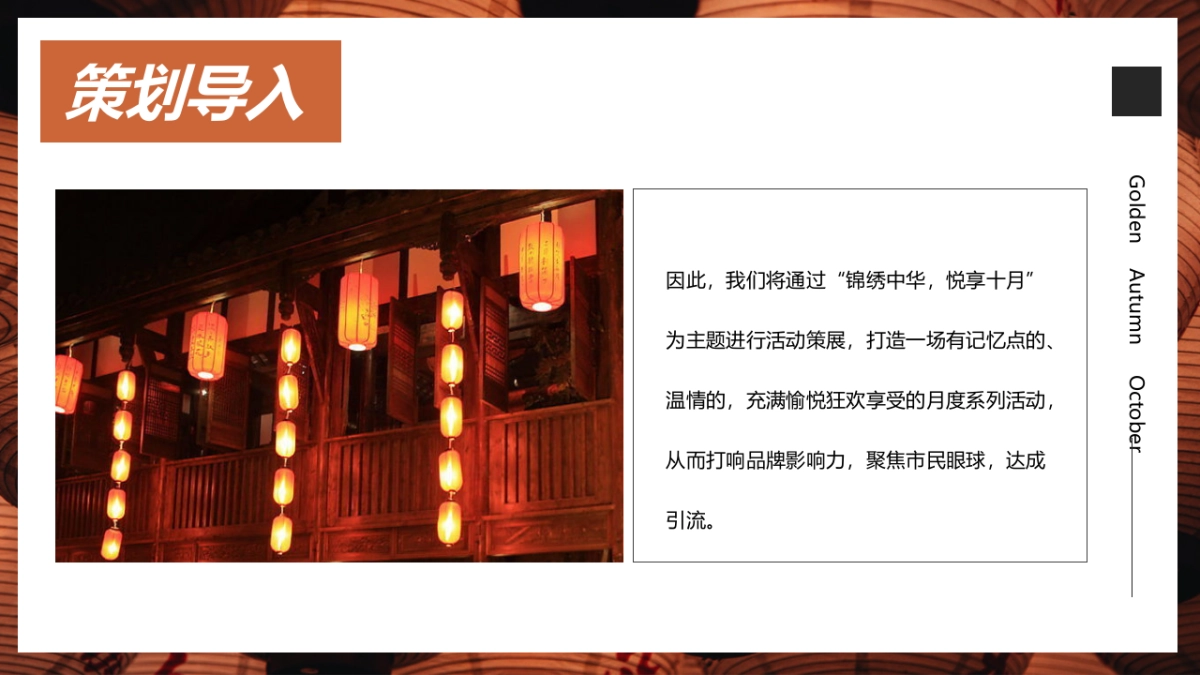 2021十月月度系列暖场(锦绣中华·悦享十月主题)国庆 重阳 万圣节活动策划方案_第5页