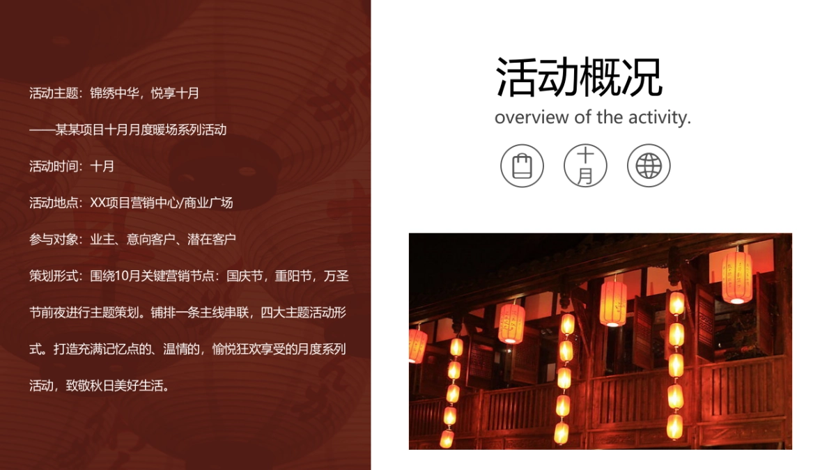 2021十月月度系列暖场(锦绣中华·悦享十月主题)国庆 重阳 万圣节活动策划方案_第7页