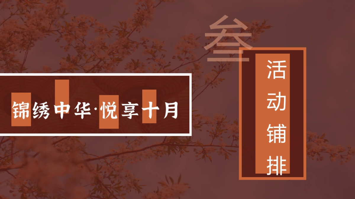 2021十月月度系列暖场(锦绣中华·悦享十月主题)国庆 重阳 万圣节活动策划方案_第9页