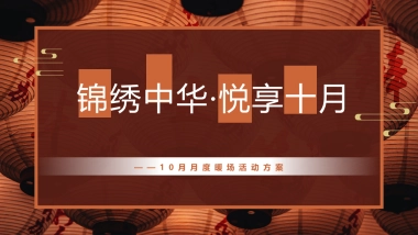2021十月月度系列暖场（锦绣中华·悦享十月主题）国庆 重阳 万圣节活动策划方案