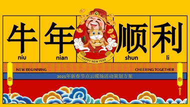 2021新春线上“牛年顺利”活动合集