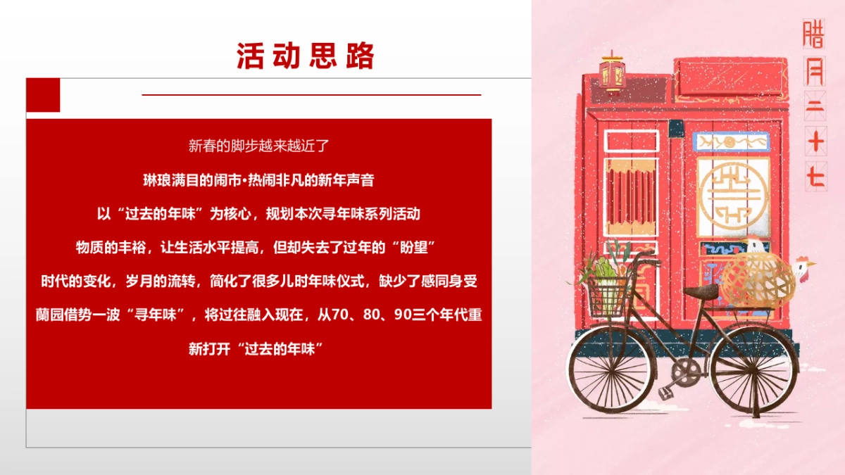 2021新春寻年味系列(寻年味正当时主题)活动策划方案_第4页