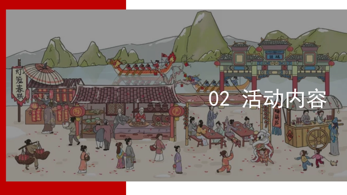 2021新春寻年味系列(寻年味正当时主题)活动策划方案_第8页