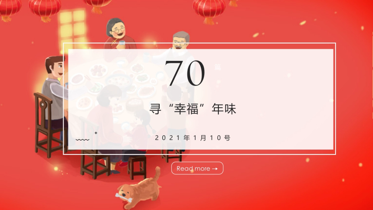 2021新春寻年味系列(寻年味正当时主题)活动策划方案_第9页