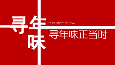 2021新春寻年味系列（寻年味正当时主题）活动策划方案
