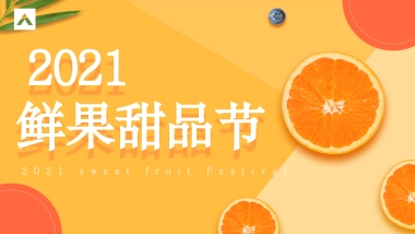 2021新疆鲜果甜品节