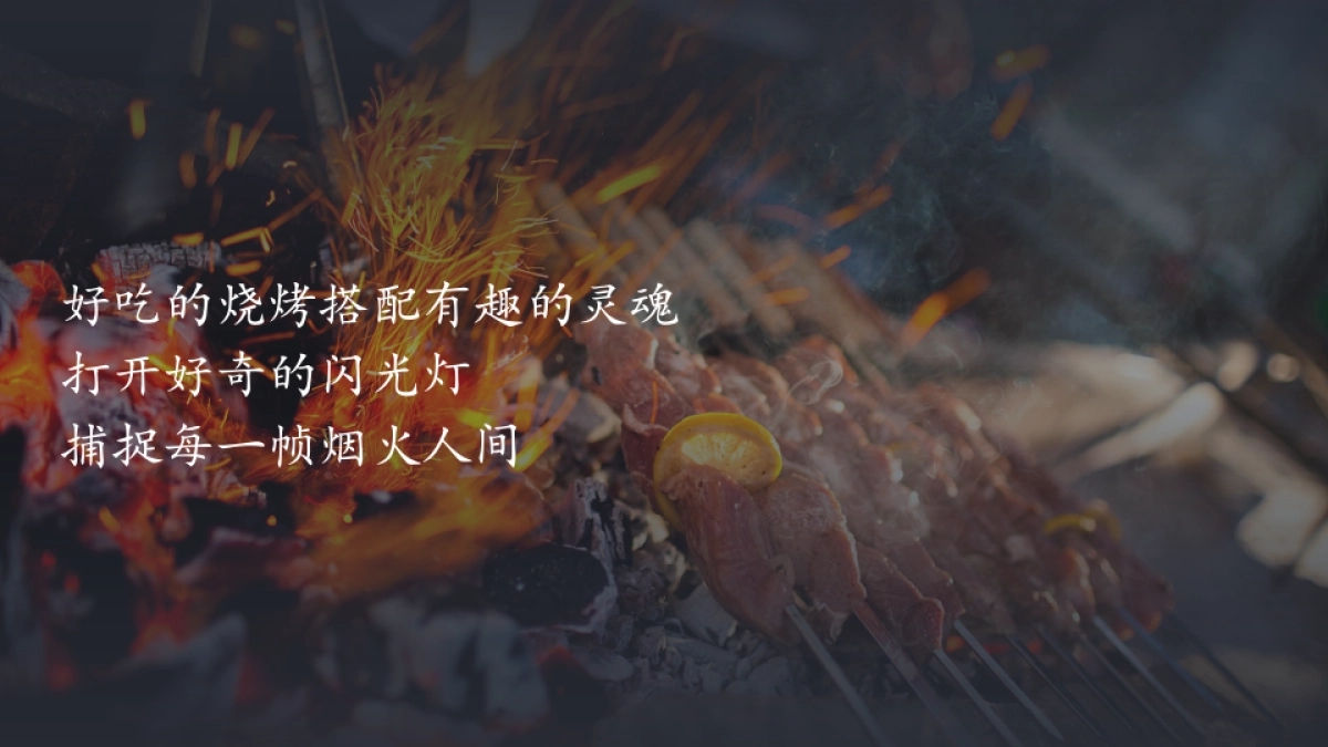 2021星空烧烤节_第3页