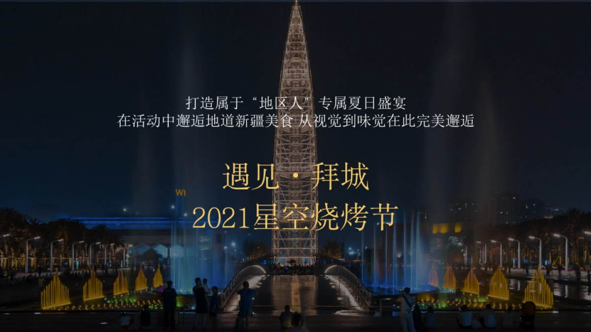 2021星空烧烤节_第4页