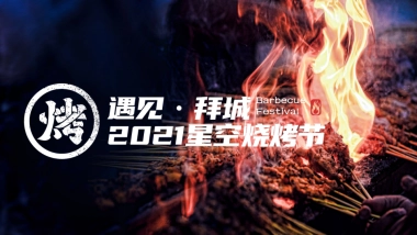 2021星空烧烤节