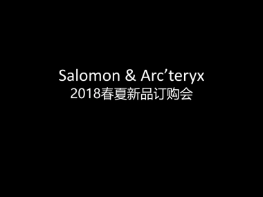 2017始祖鸟春夏新品订购会方案