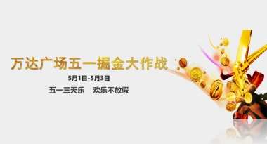 2017万达广场五一掘金大作战活动方案