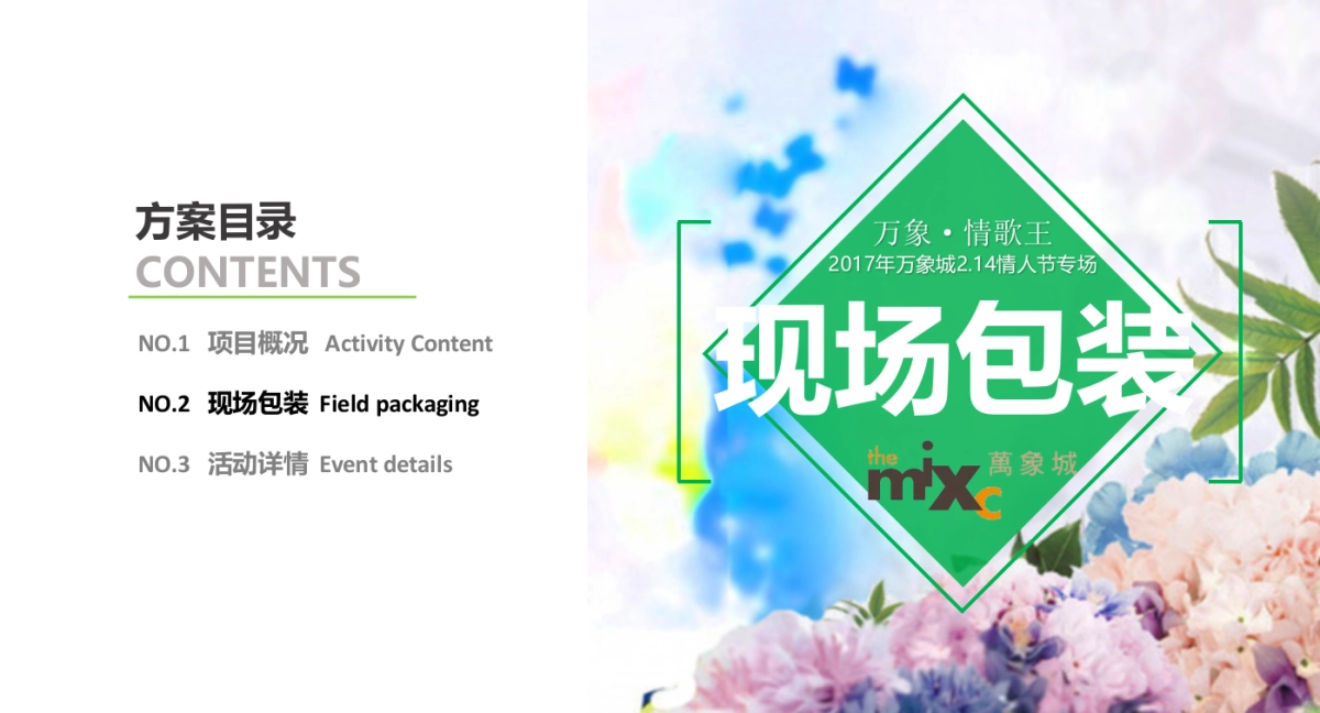 2017万象城情歌王214情人节专场活动方案_第4页