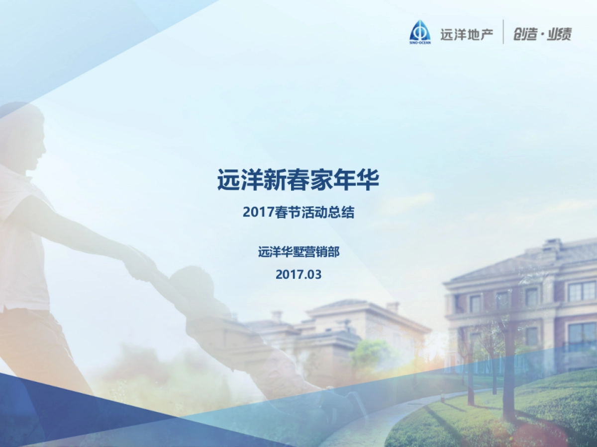 2017远洋华墅春节系列活动活动总结_第1页