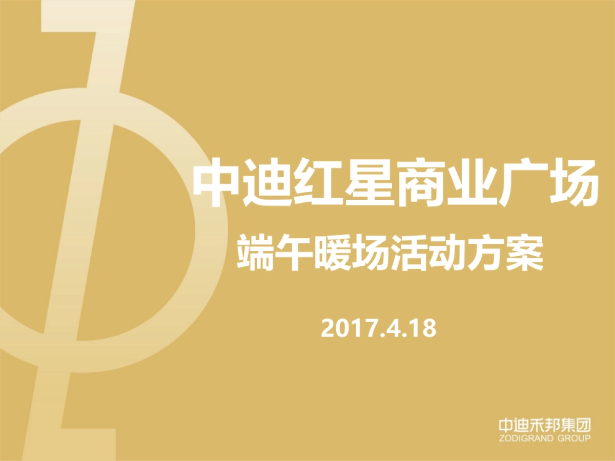 2017中迪红星商业广场端午暖场活动方案_第1页
