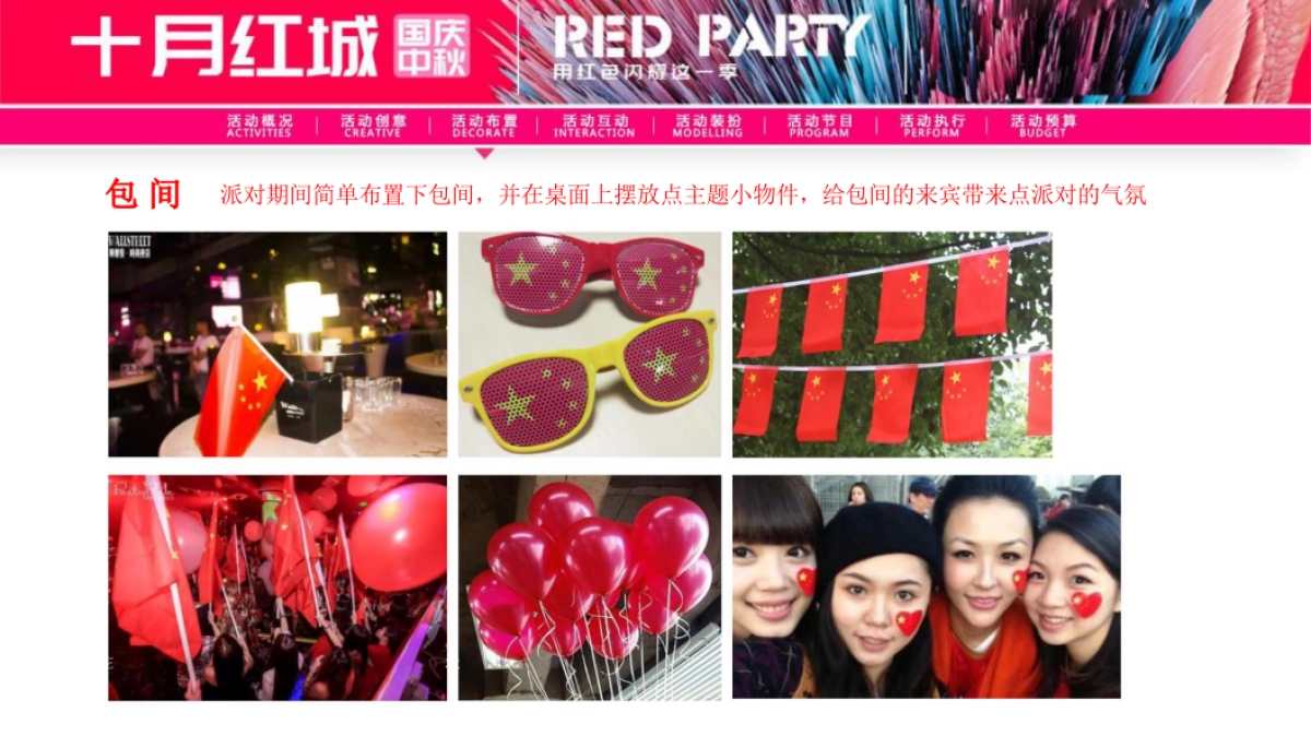 2018“十月红城”酒吧国庆中秋主题方案_第10页