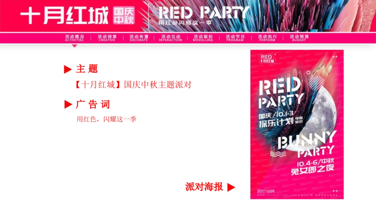 2018“十月红城”酒吧国庆中秋主题方案_第3页