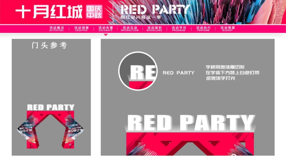 2018“十月红城”酒吧国庆中秋主题方案_第6页